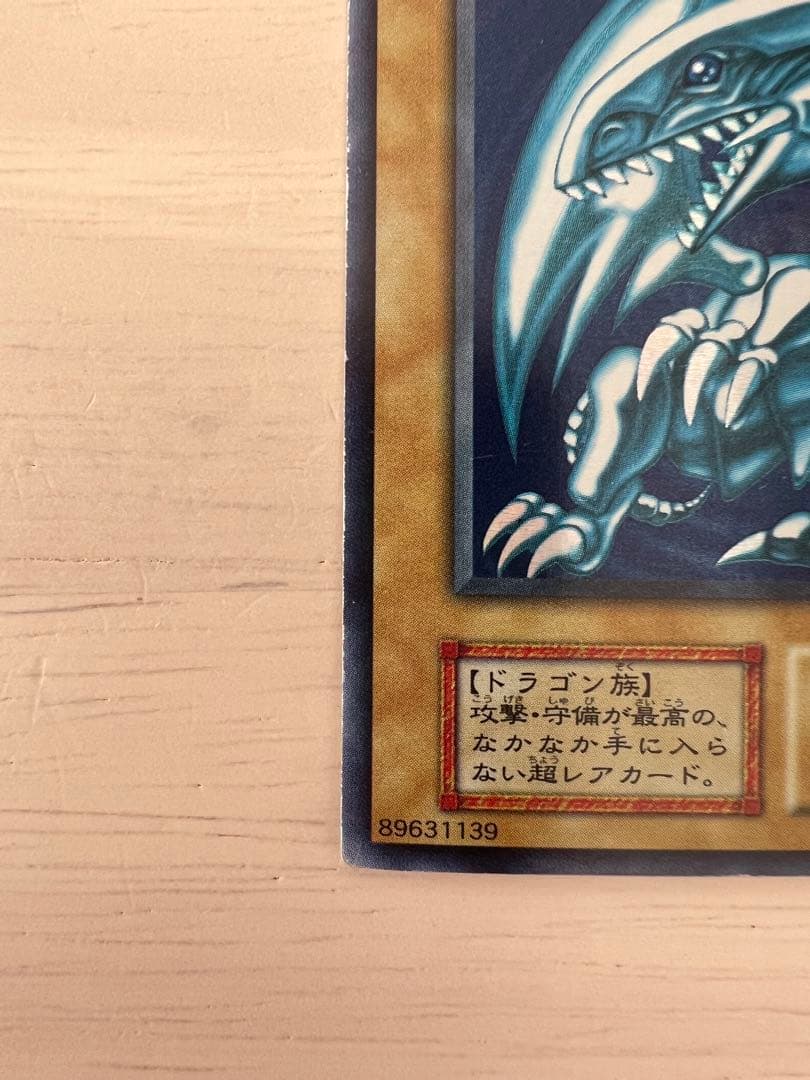 遊戯王　 青眼の白龍 初期ブルーアイズ・ホワイト・ドラゴン