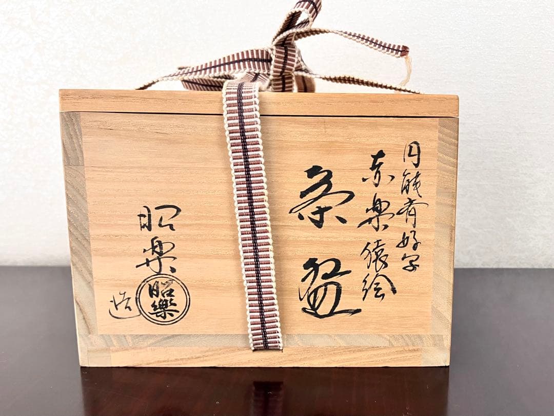 ウ*コ様 佐々木昭楽 造　円能斎好写　赤楽猿画茶碗　共布共箱付　茶道具