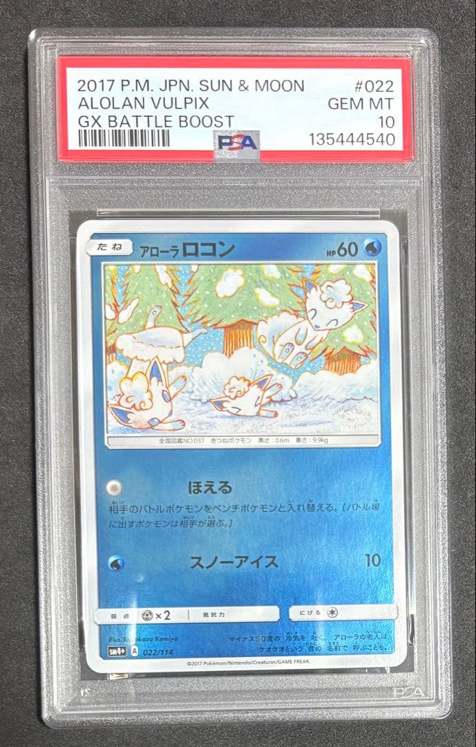 PSA10 アローラロコン ミラー 022/114 ポケモン　コミヤトモカズ