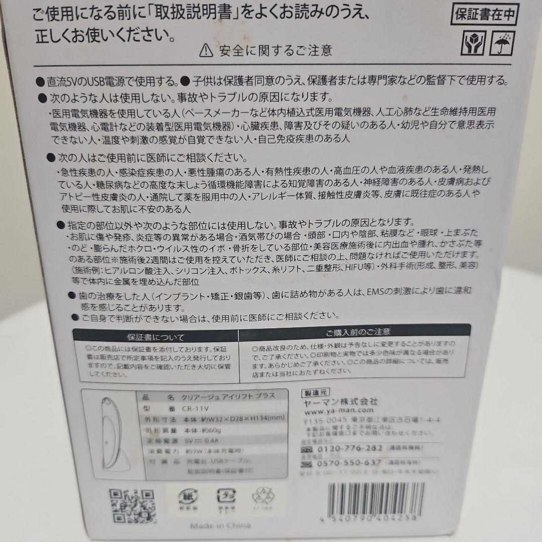 クリアージュ 家庭用美顔器アイリフト プラス CR-11V
