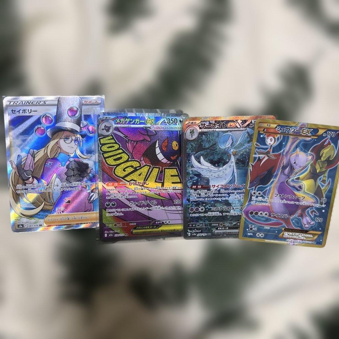 ポケモンカード　４枚　ミュウツーex サーナイトex sar メガゲンガーex