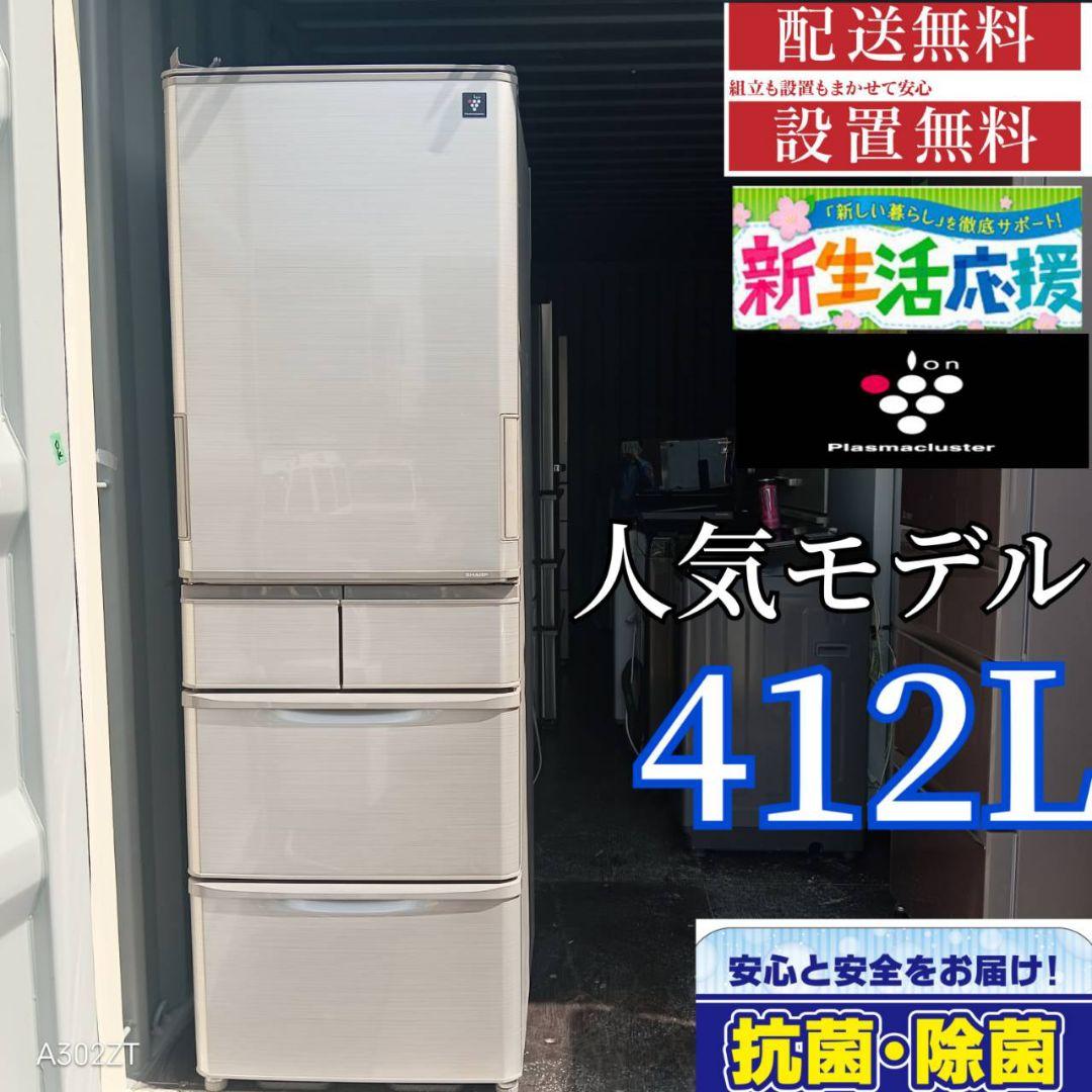 1780設置まで対応 新生活応援　SHARP　大型冷蔵庫　412L