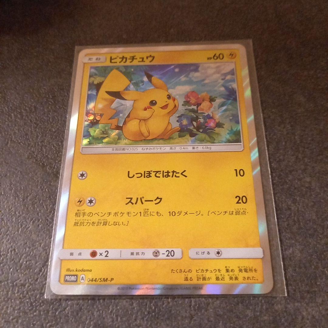 【状態A】ピカチュウ(PROMO){雷}〈044/SM-P〉[SM-P]