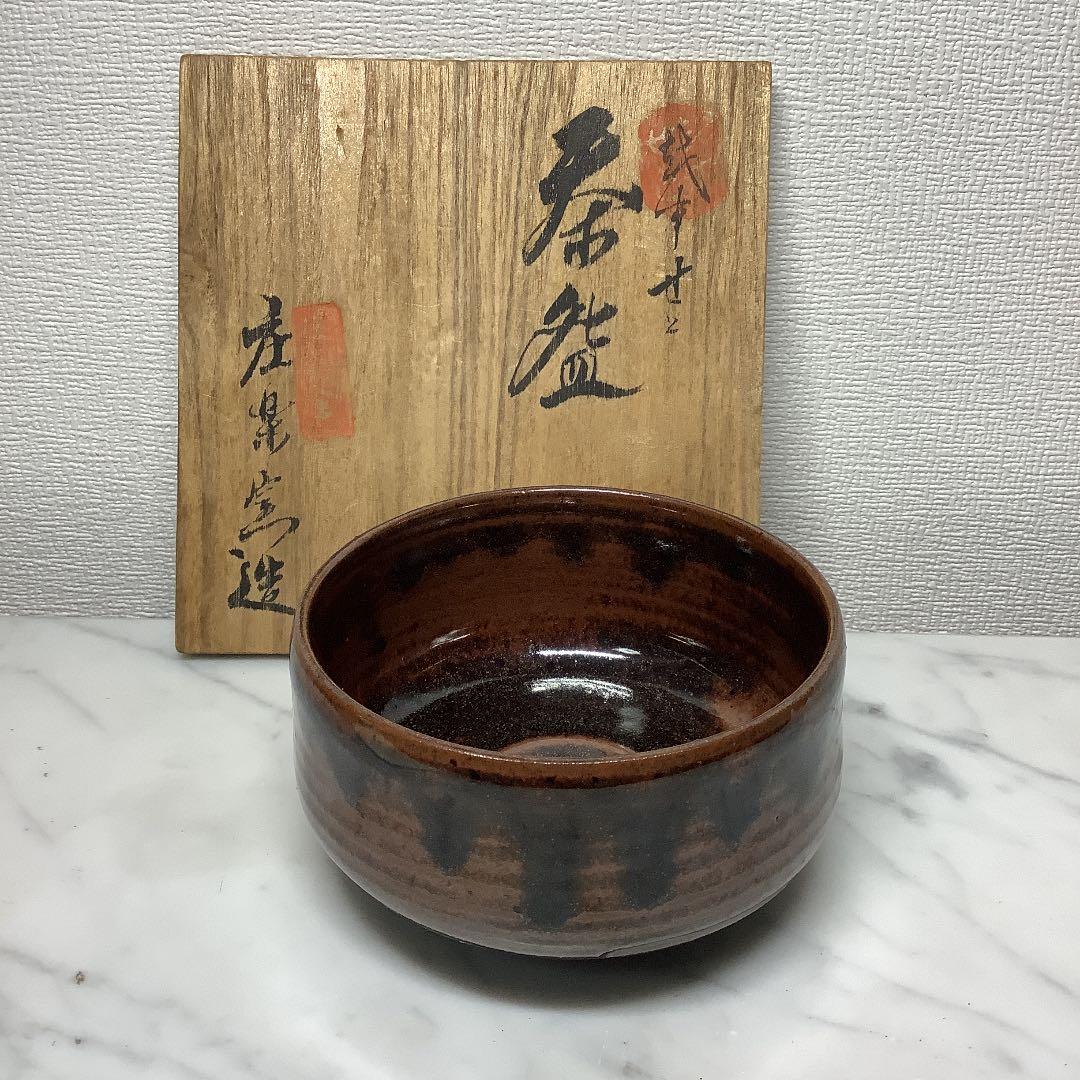 ヤマヒロ　越中瀬戸焼　庄楽窯造　茶碗　共箱