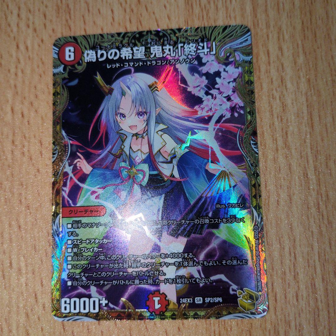 偽りの希望 鬼丸「終斗」　金トレジャー