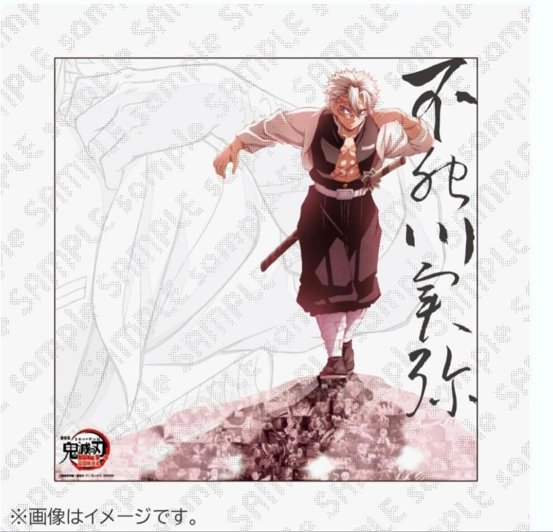 鬼滅の刃 ダイニング 戦支度イラスト ビッグポスター　不死川実弥