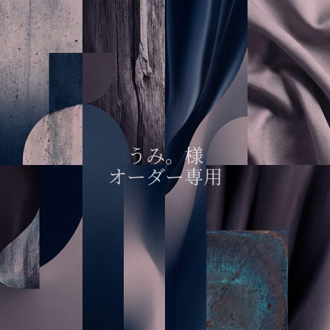 うみ。様 オーダー専用