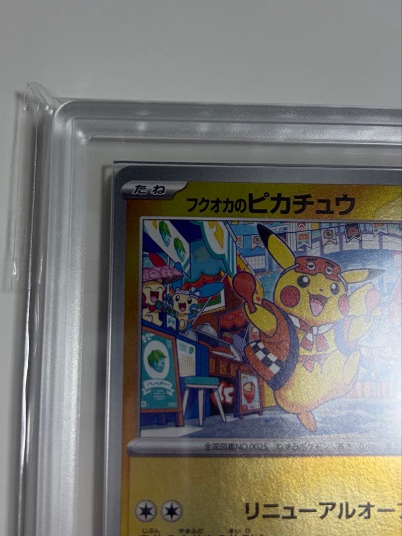 ARS10 フクオカのピカチュウ 鑑定書つき　289/SV-P オマケ付き