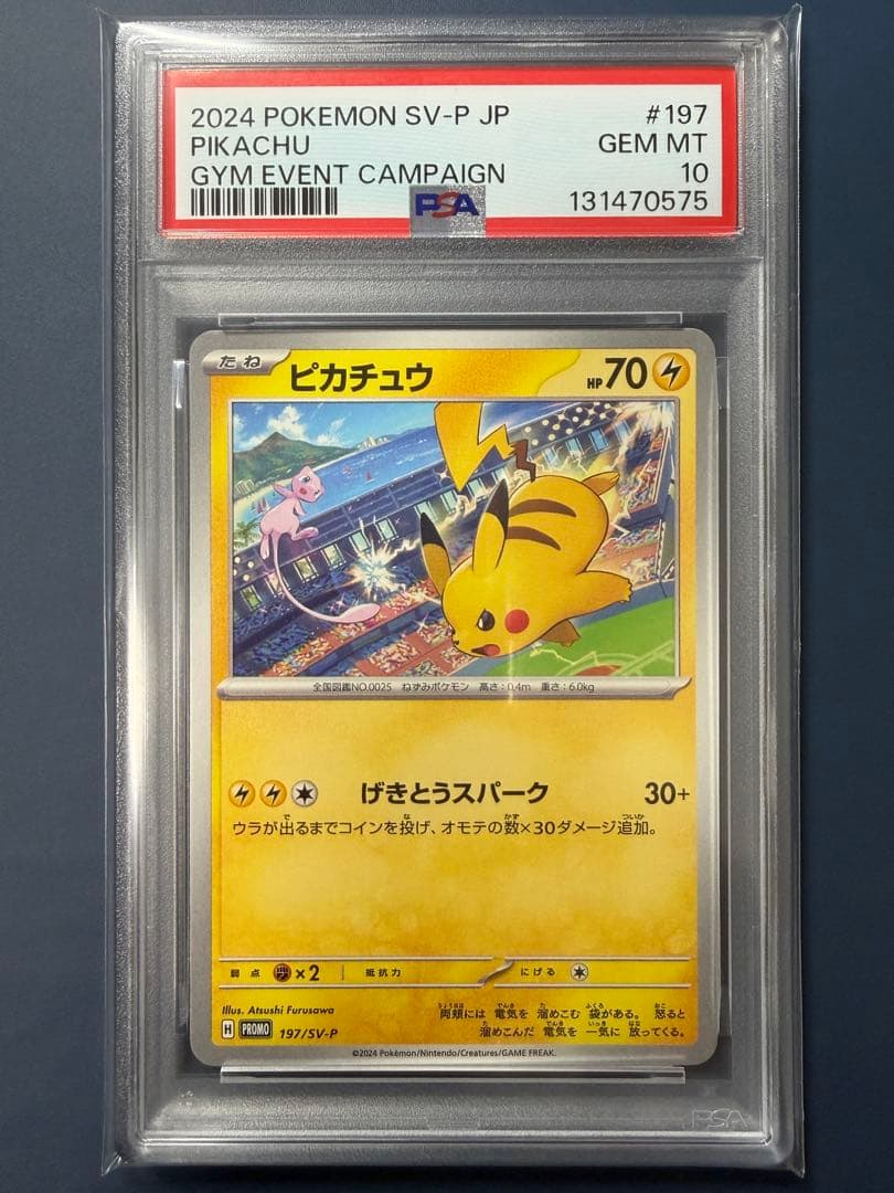 連番 ピカチュウ げきとうスパーク 197/SV-P 120/SV-P