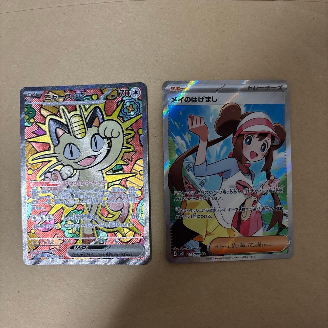 ヒ*シ様 ニャース EX & メイのはげまし セット