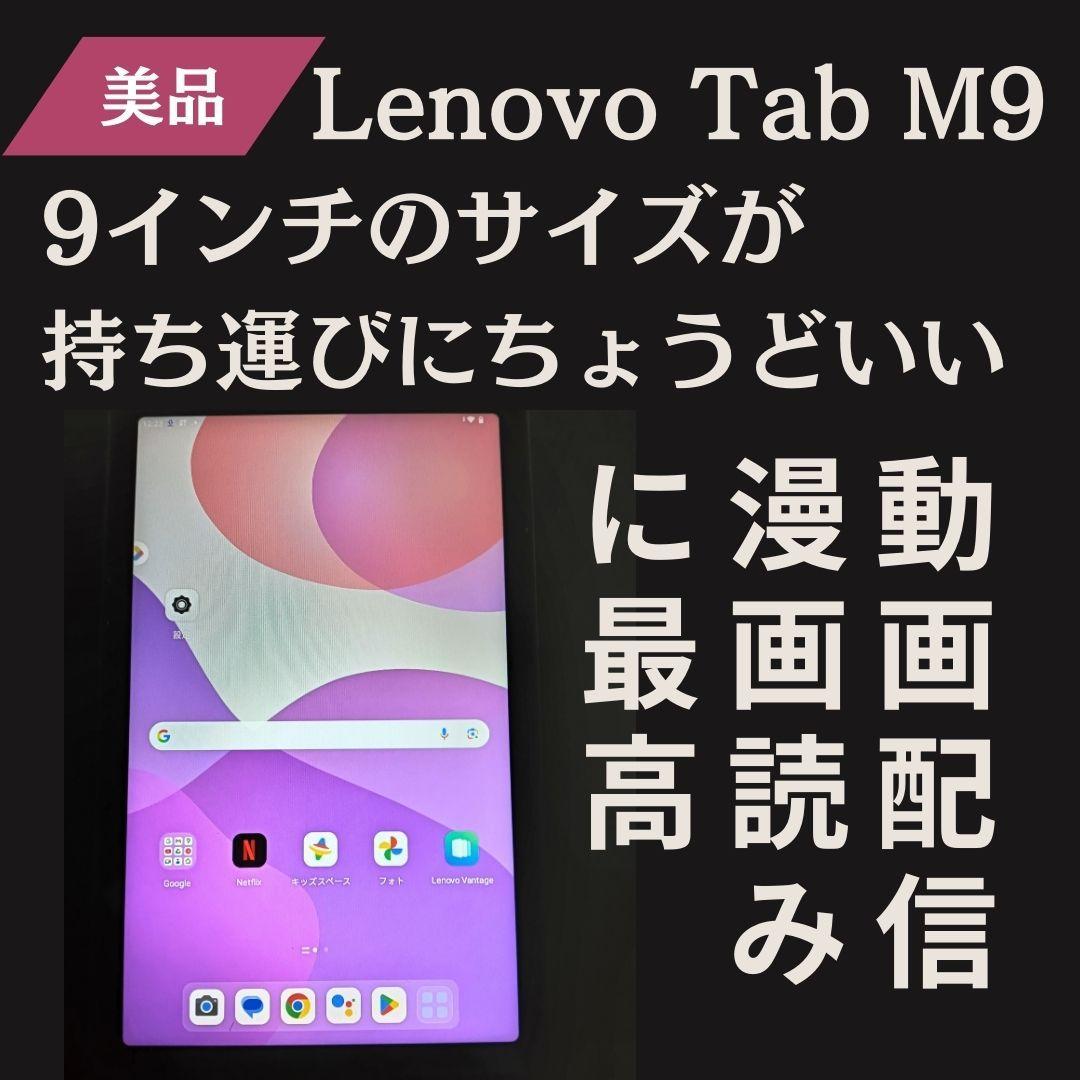 【美品】Lenovo Tab M9 （9インチ タブレット）