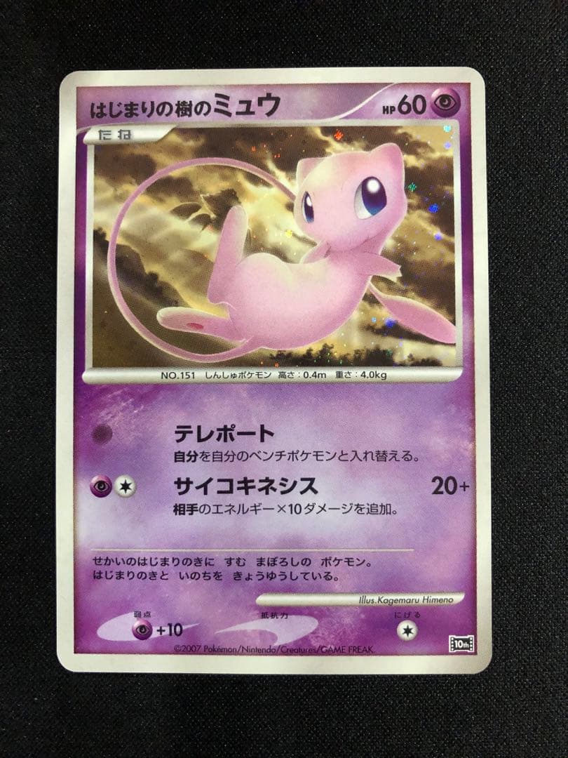 はじまりの樹のミュウ 映画10周年記念プレミアムシート 10th