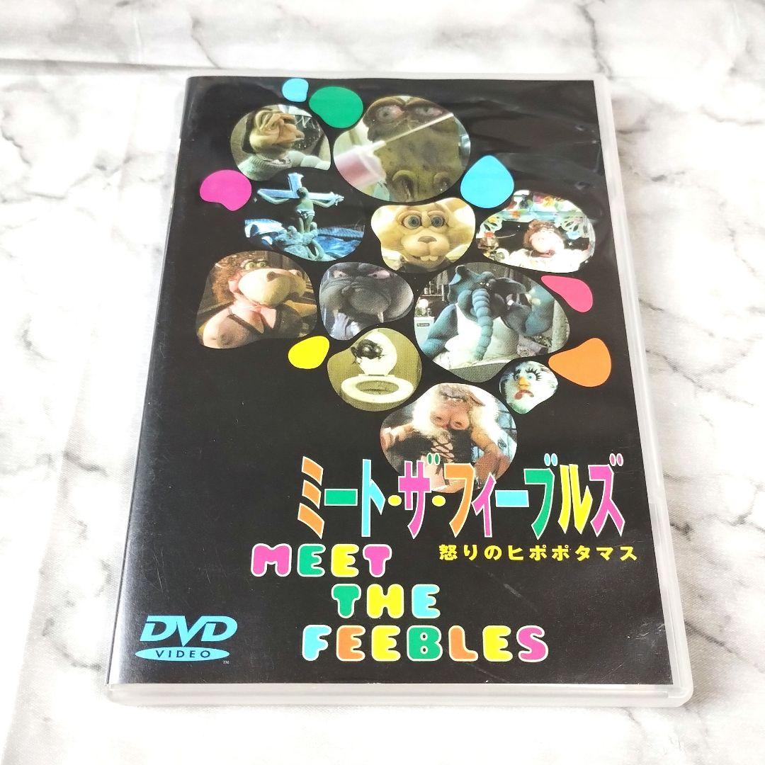 ピーター・ジャクソン『ミート・ザ・フィーブルズ～怒りのヒポポタマス'89』DVD