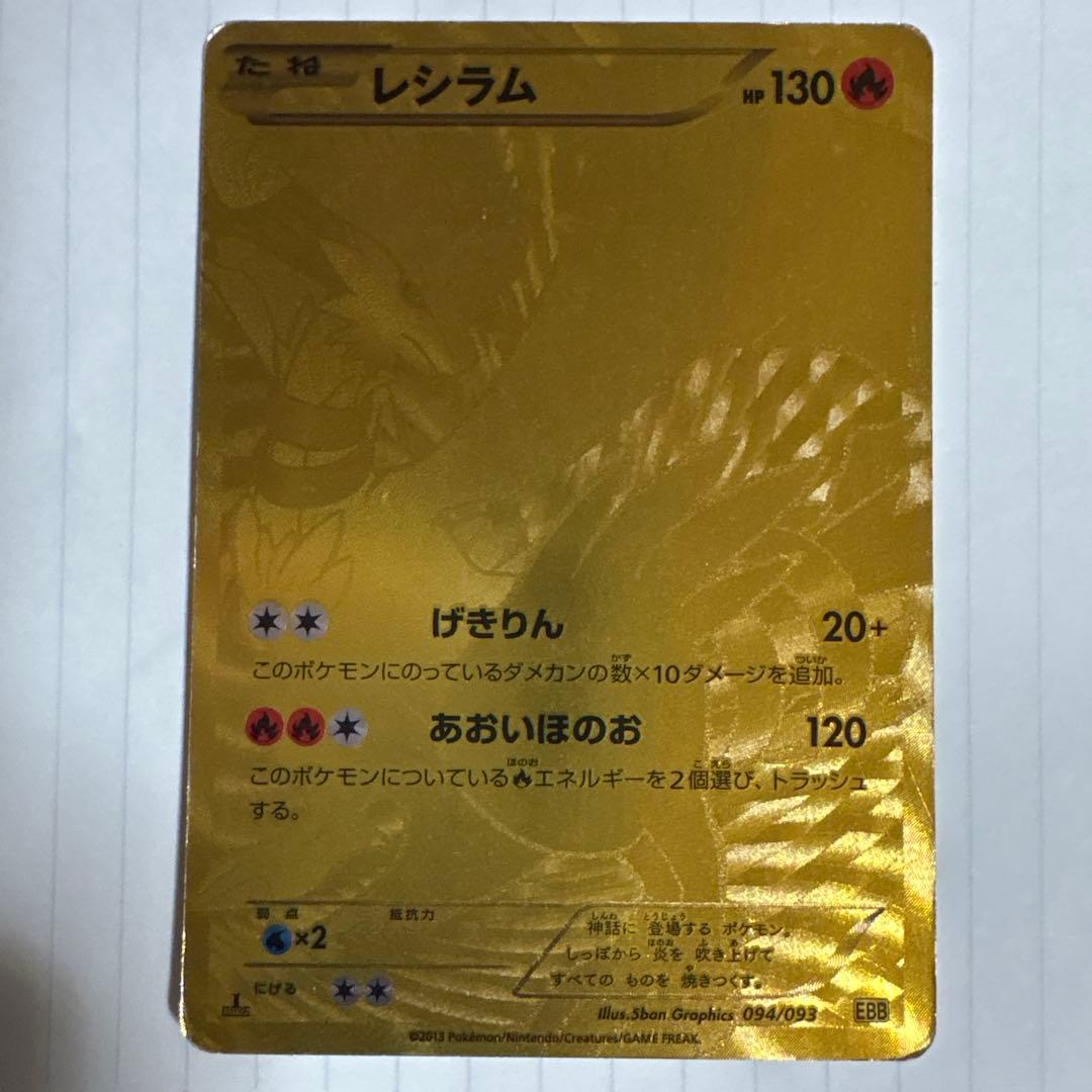 ポケモンカード レシラム 金　EBB UR 094/093