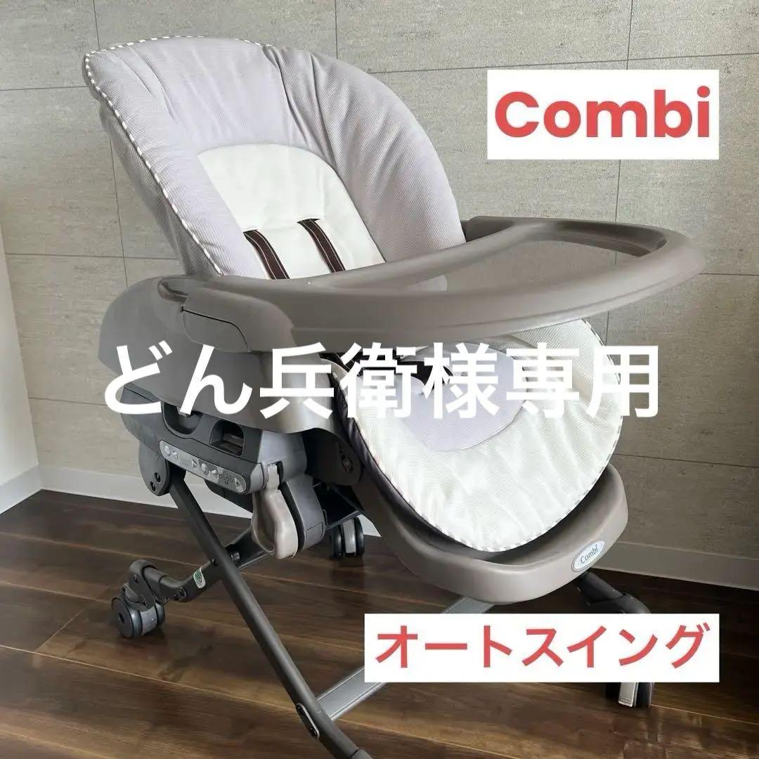 コンビ オートスイング ネムリラ BEDi