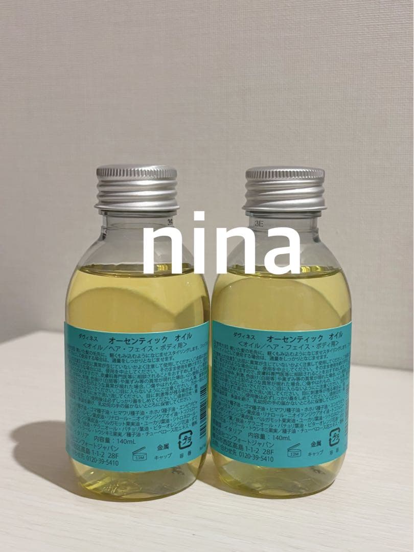 ダヴィネス オーセンティックオイル 140ml×2本