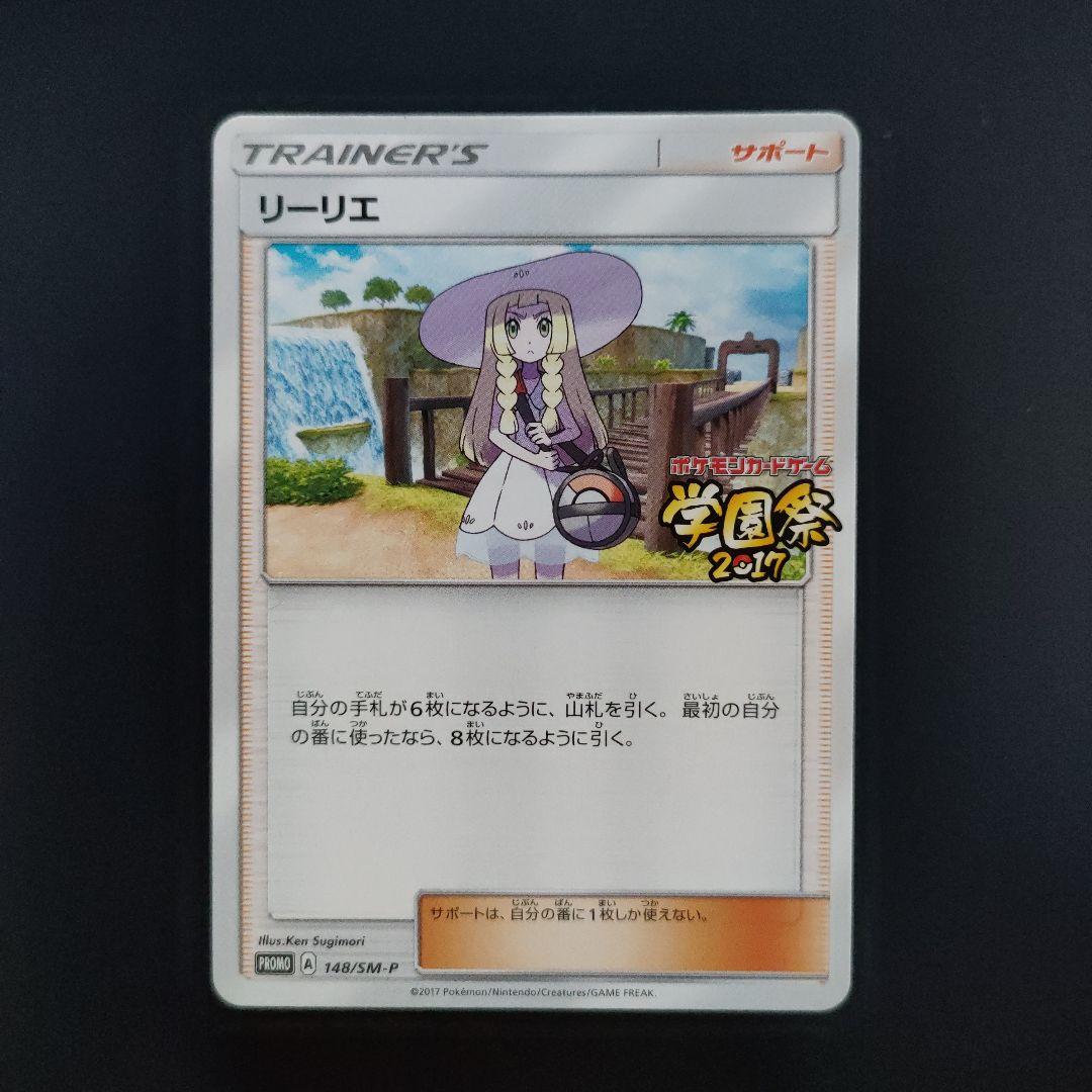リーリエ (学園祭2017)