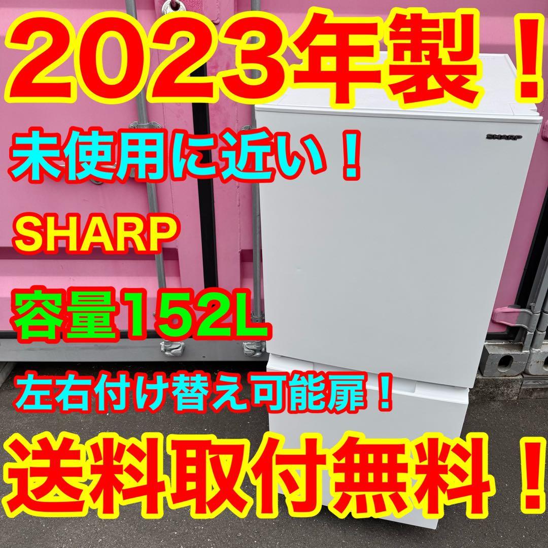 C7132★2023年製★未使用に近い★シャープ冷蔵庫ホワイト右.左開き　洗濯機