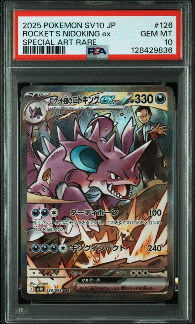 ロケット団のニドキングex SAR PSA10 鑑定品