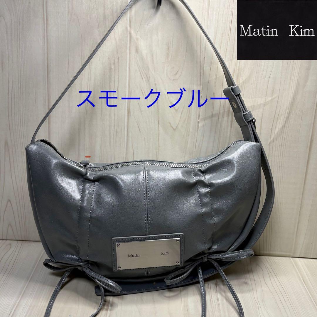 Matin Kim スモークブルー ショルダーバッグ