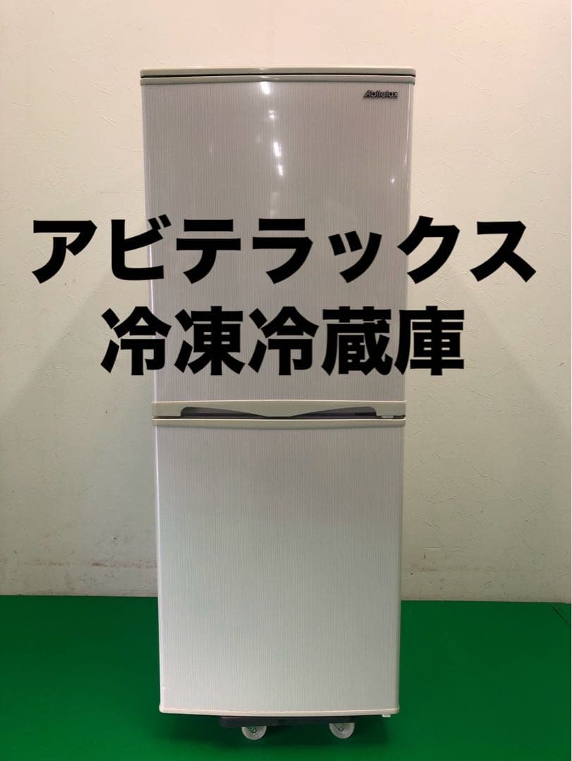 ☆地域限定送料無料☆工場整備品☆アビテラックス　冷凍冷蔵庫　AR-150E