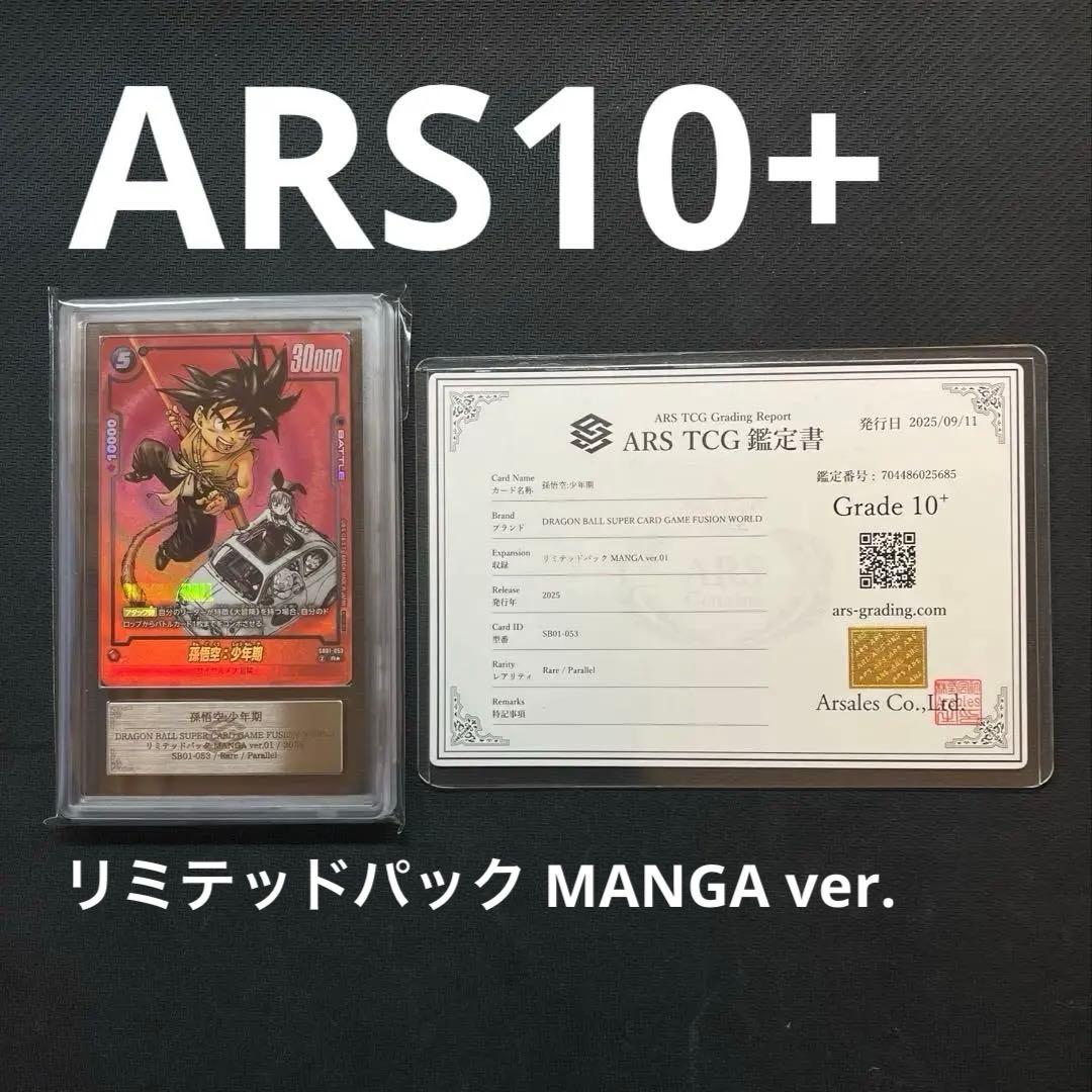 【ARS10+】孫悟空:少年期　リミテッドパック　MANGA Ver. 赤背景