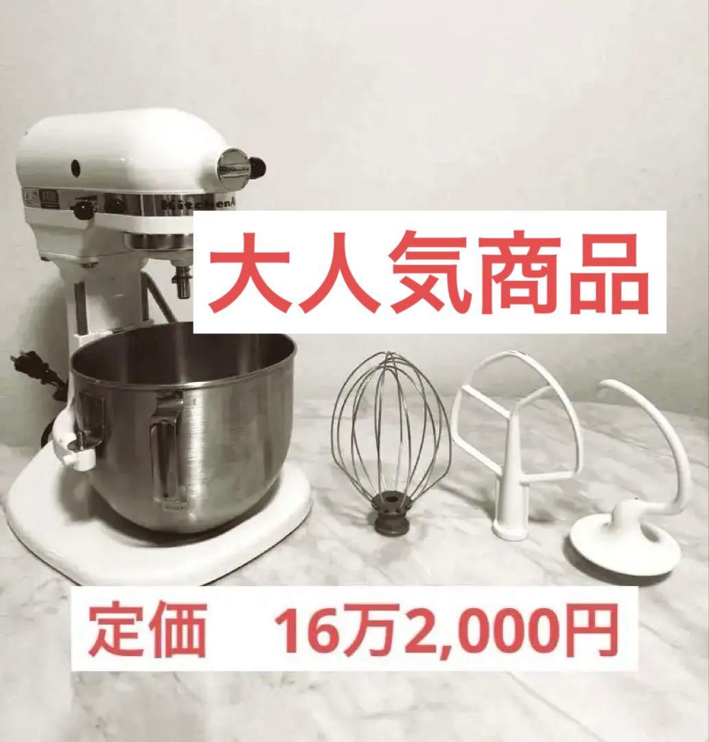 ほぼ未使用大セール美品　KitchenAid スタンドミキサー　KSM5