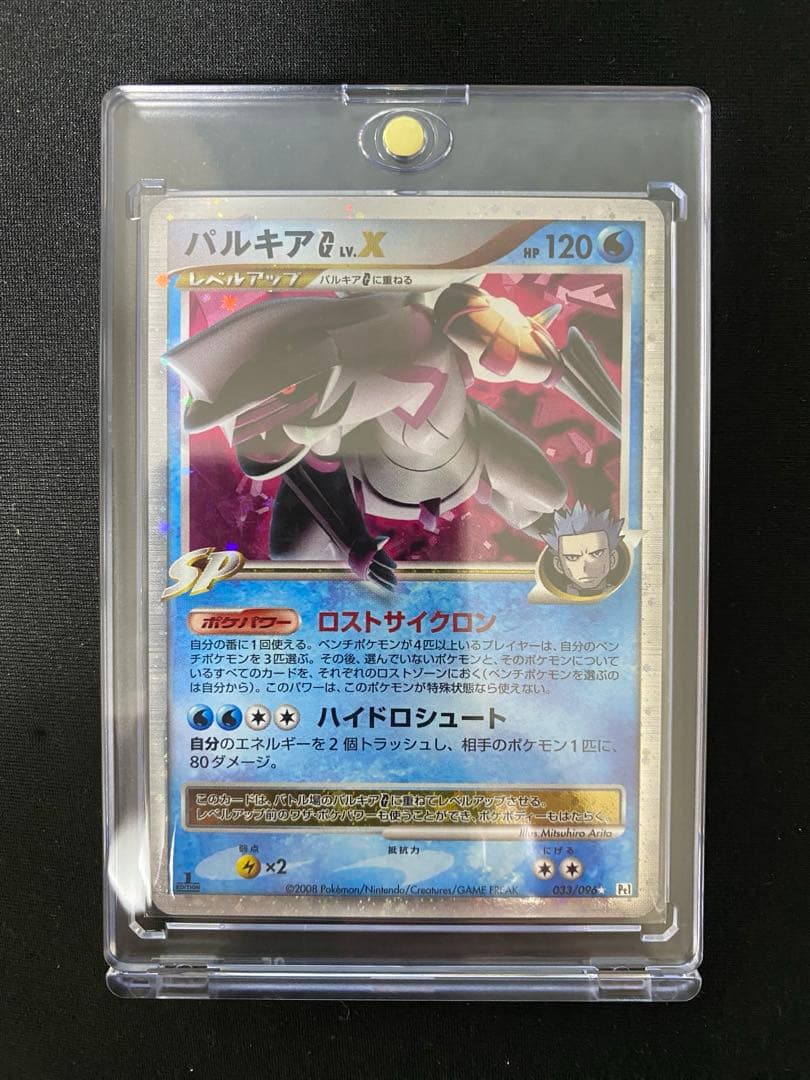 【ポケモンカード】パルキアG Lv.X ギンガの覇道