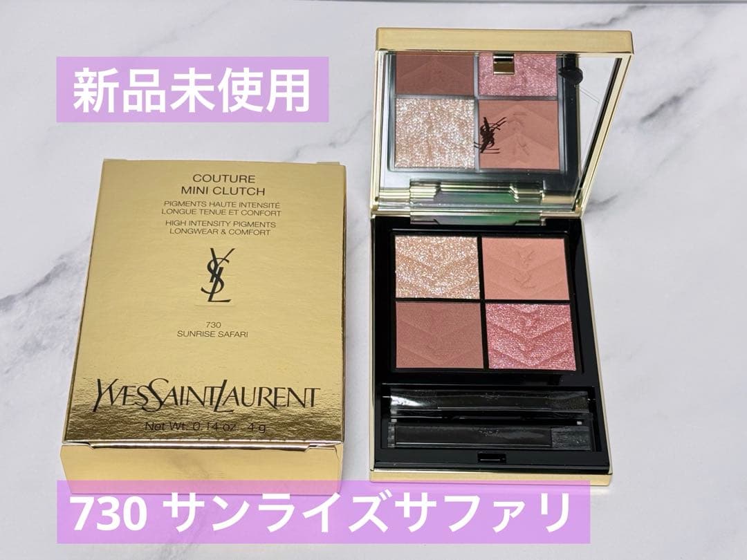 YSL サナ使用色 クチュールミニクラッチ 730サンライズサファリ