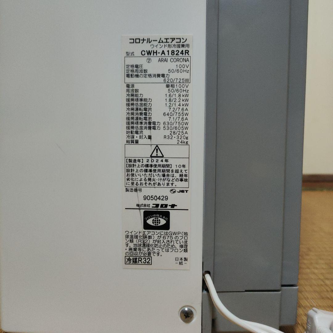 コロナ 窓用エアコン 冷暖房兼用タイプ CWH-A1824R 標準窓枠付き