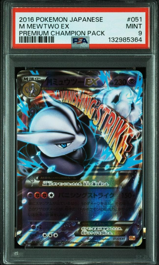 【PSA9】MミュウツーEX [CP4 051/131](プレミアムチャンピオン