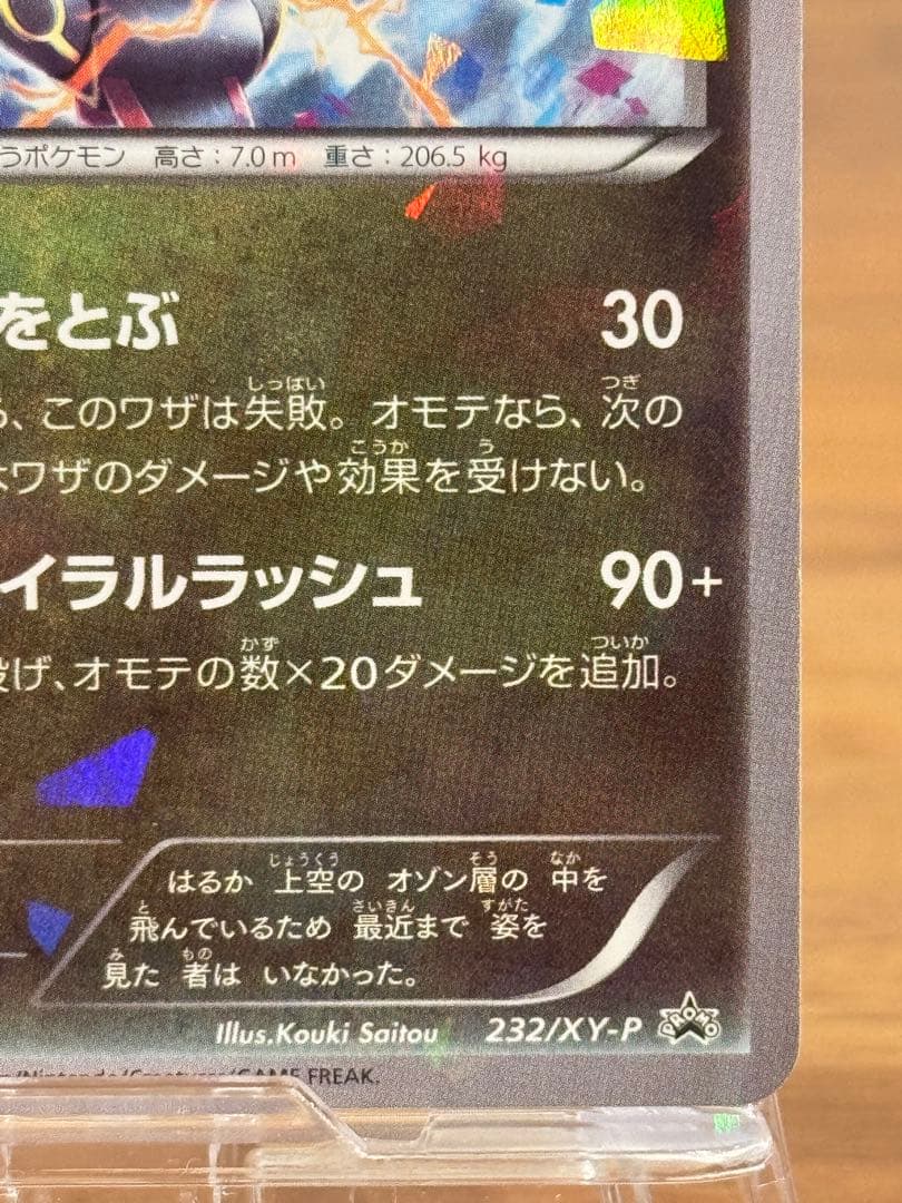 レックウザ スカイツリープロモ 232/XY-P