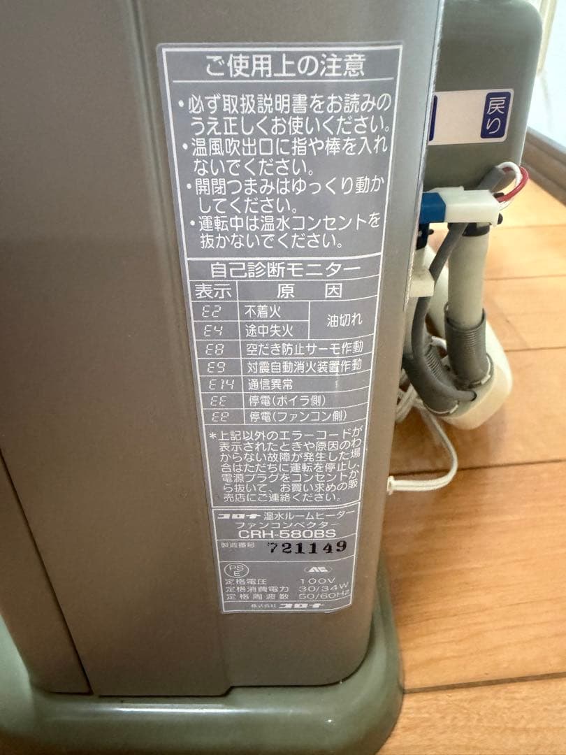 コロナ 温水ルームヒーター CRH-580BS 2002年製 リモコン無し