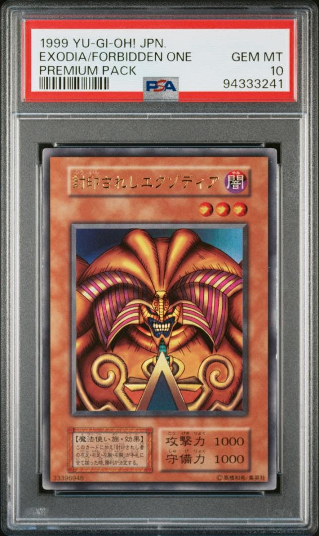 W*z様 【PSA10】封印されしエクゾディア　1999年 プレミアムパック１