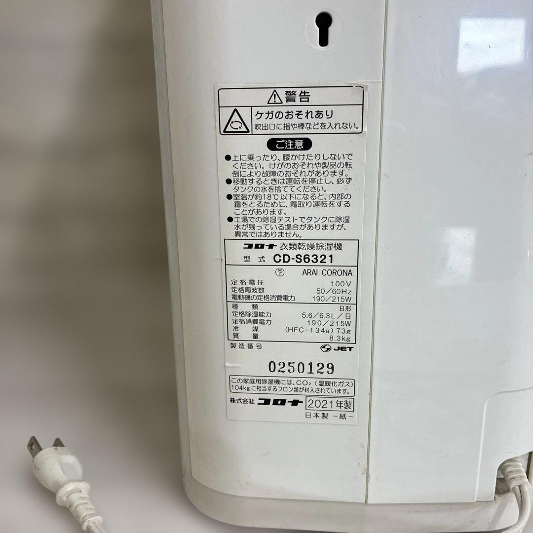 コロナ 除湿機 CD-S6321