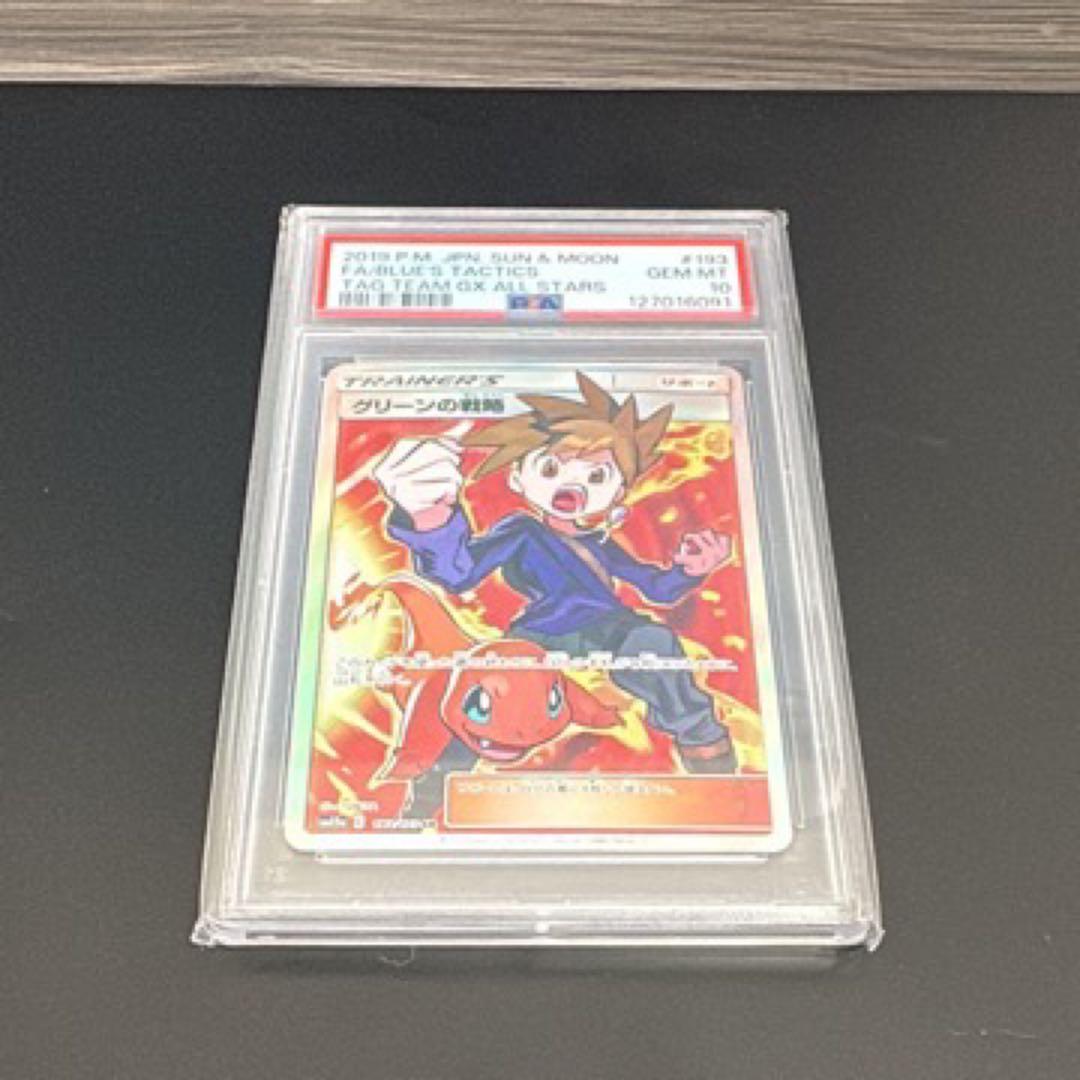 【最安値】グリーンの戦略 SR 193/173 【PSA10】
