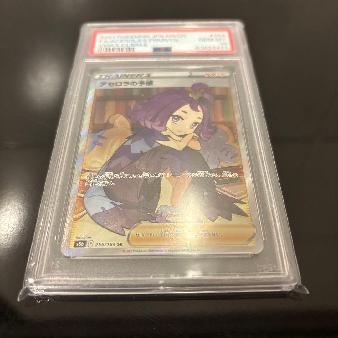 【PSA10】アセロラの予感 SR PSA10 VMAXクライマックス