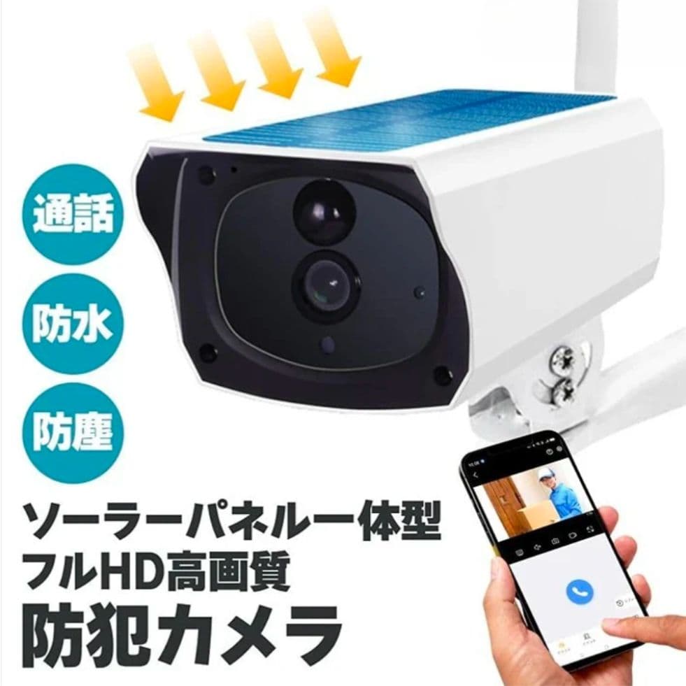 【新品】ソーラーパネル一体型防犯カメラ フルHD・IP65防水・スマホ連携対応