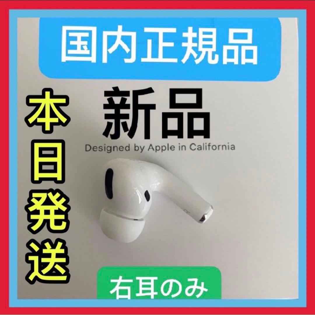 新品　エアーポッズ　プロ　右耳のみ　R片耳　Apple AirPods Pro