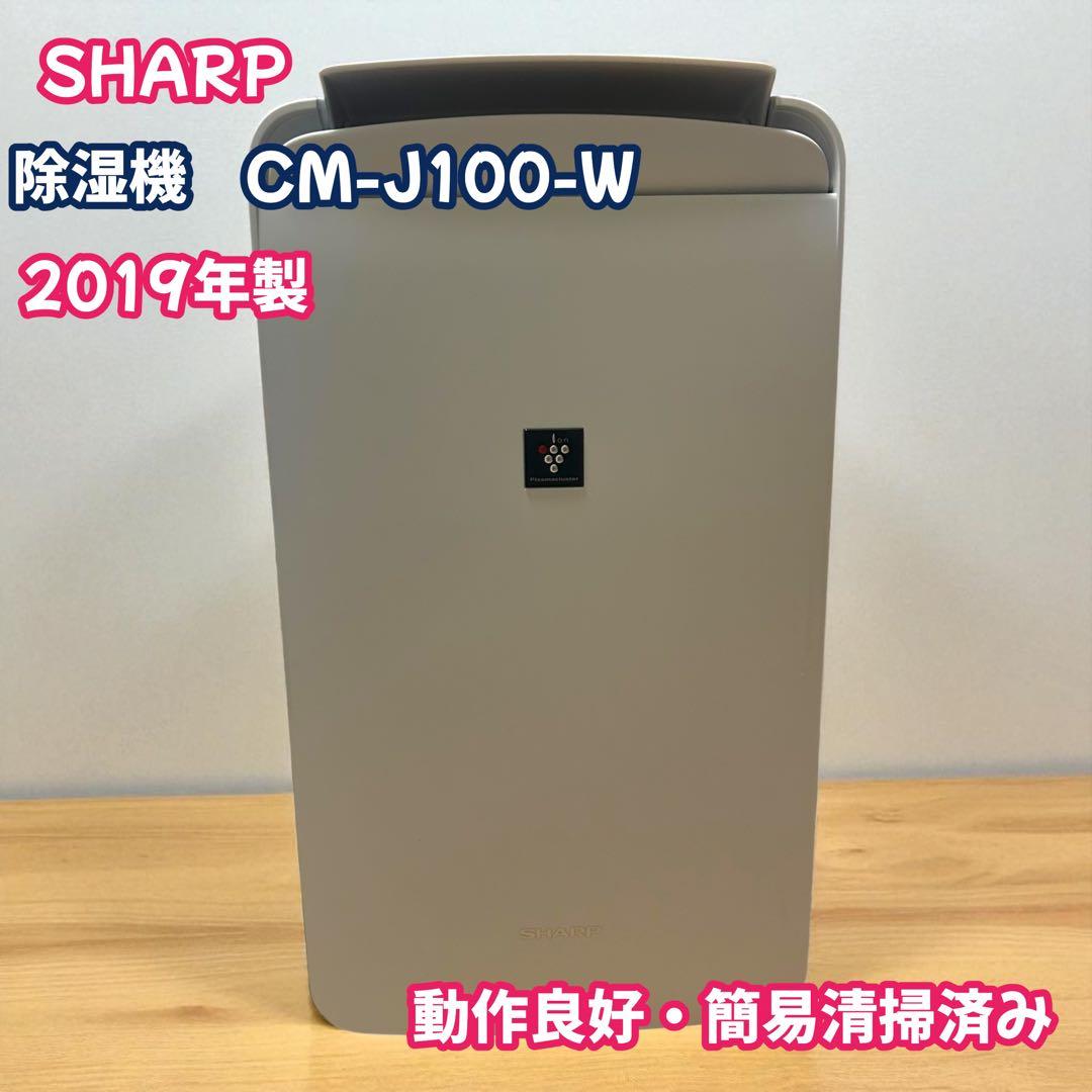 SHARP シャープ　除湿機　衣類乾燥機　CM-J100 2019年製