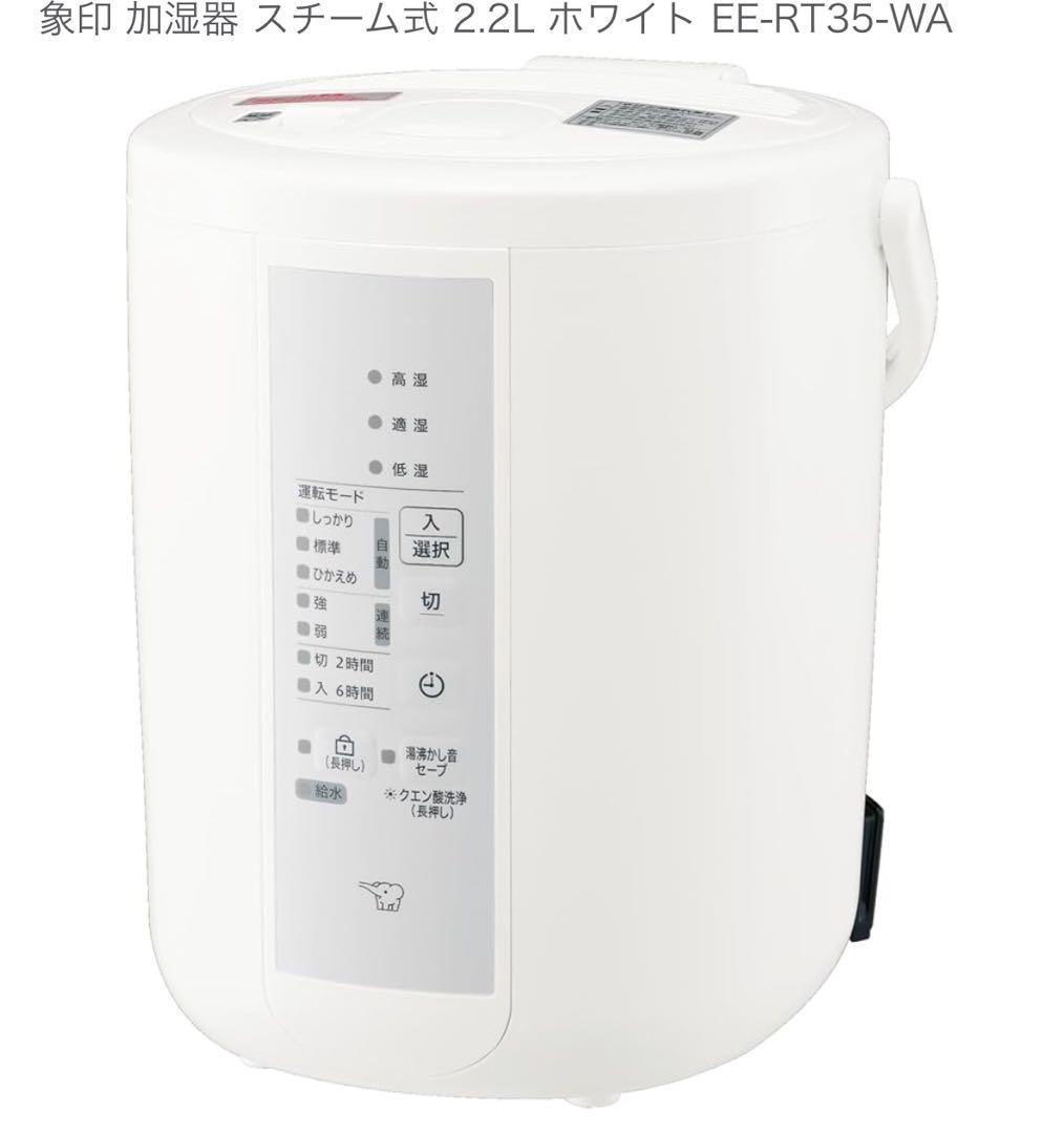 象印 加湿器 EE-RT35-WA 2.2L ホワイト