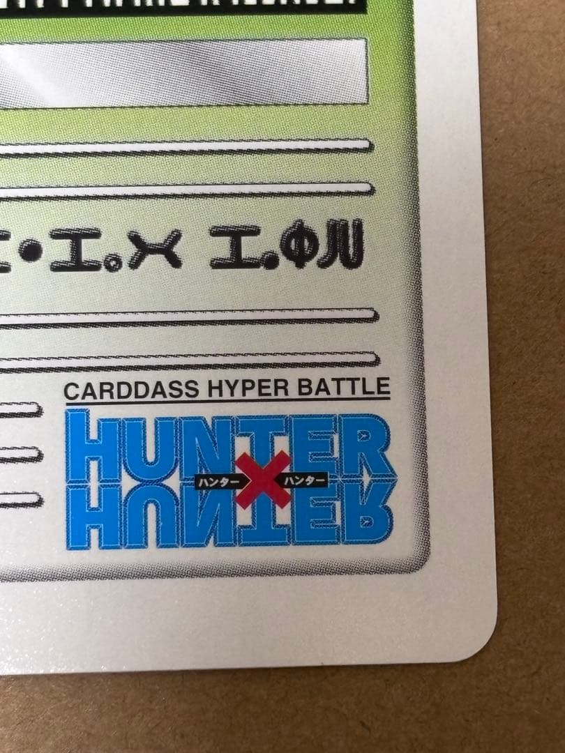 ハンター×ハンター イルミ C83 凶星 カードダスハイパーバトル
