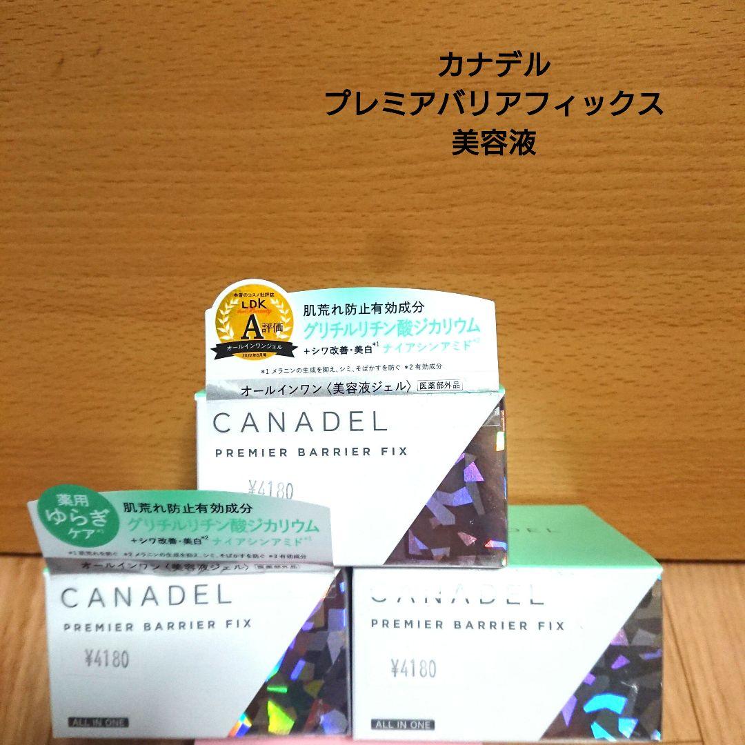 【最終値下げ】カナデルプレミアバリアフィックス 58g オールインワンジェル2個
