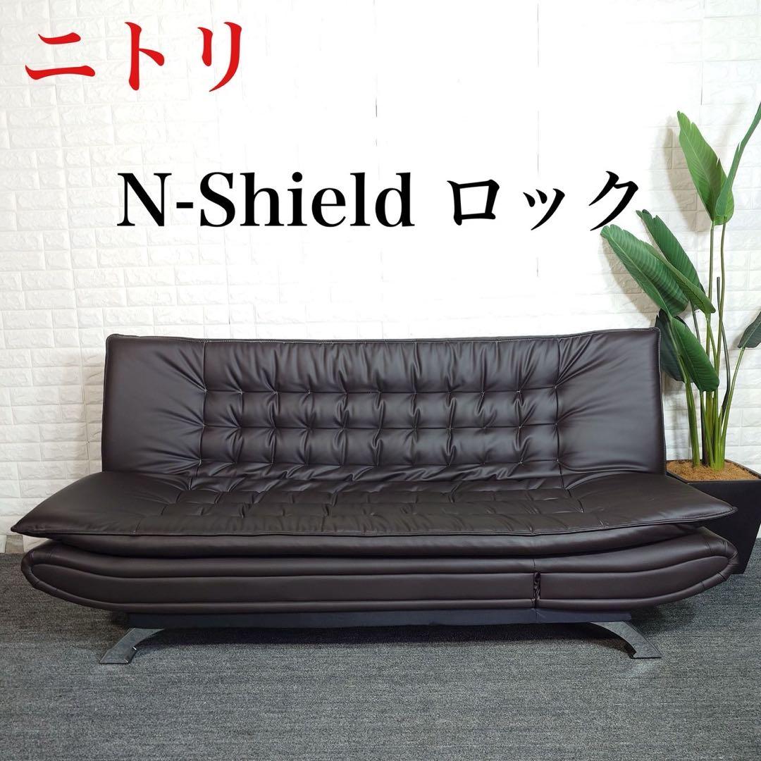 ニトリ ソファベッド Nシールド ロック 3人掛け 合成皮革 家具 D130