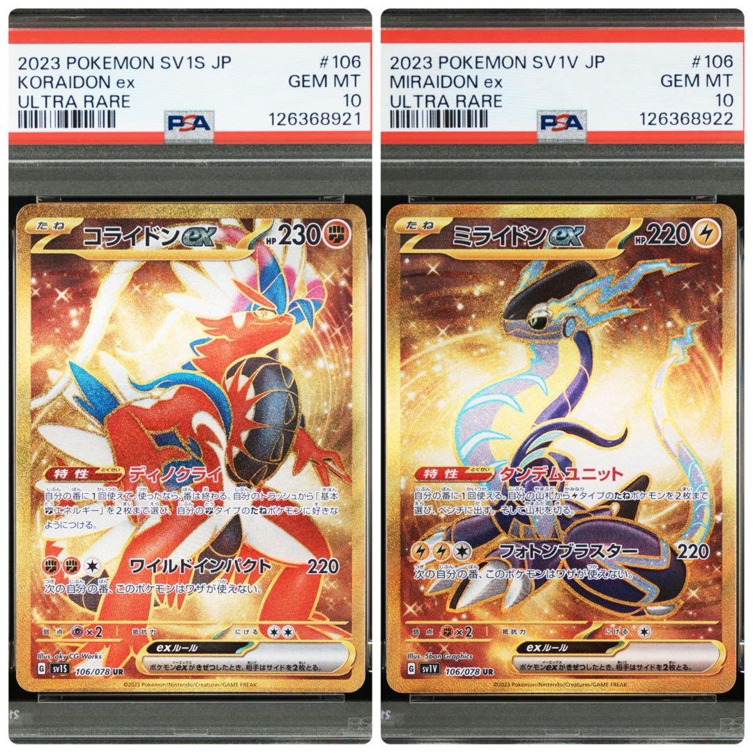 ポケモンカード　PSA10 コライドン　ミライドン　ex ur 連番