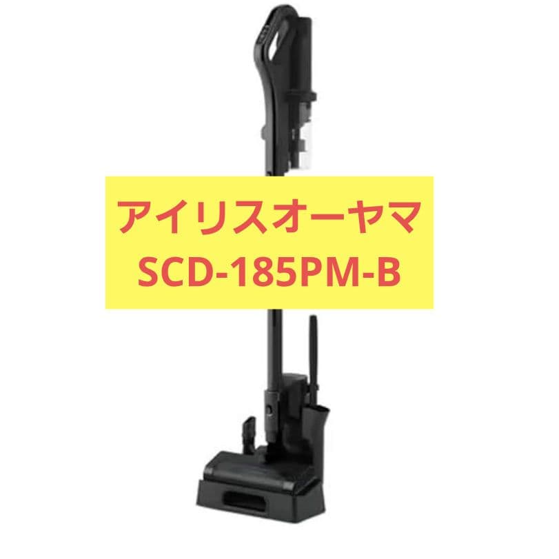 アイリスオーヤマ　サイクロンスティッククリーナー　SCD-185PM-B　掃除機
