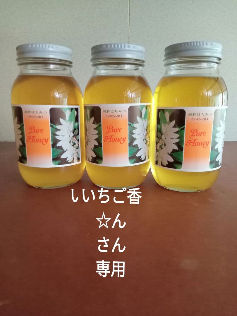 いちご香☆んさん専用国産みかん蜂蜜1200g×3