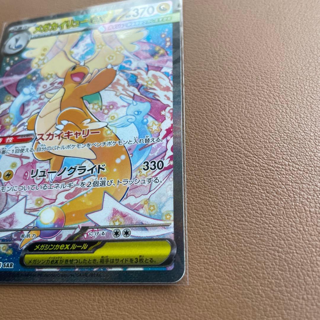ポケモンカード メガドリームex メガカイリューex sar 美品　即日発送可
