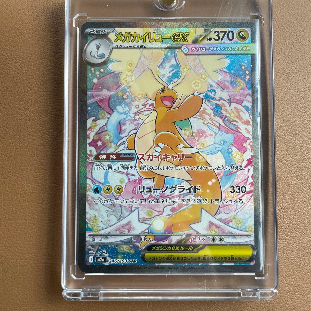 ポケモンカード メガドリームex メガカイリューex sar 美品　即日発送可