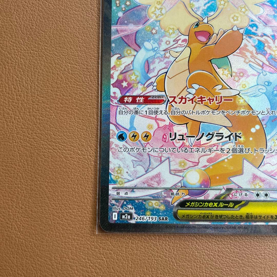 ポケモンカード メガドリームex メガカイリューex sar 美品　即日発送可